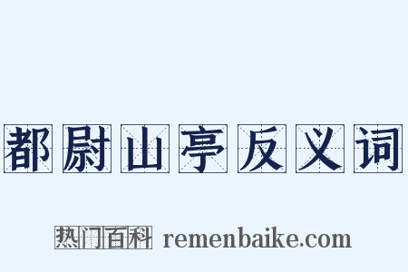 都尉山亭反义词是什么意思的图片